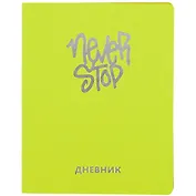 Дневник школьный Listoff, "Silver Lines. Never stop"