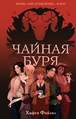 Чайная буря - 0