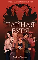 Чайная буря