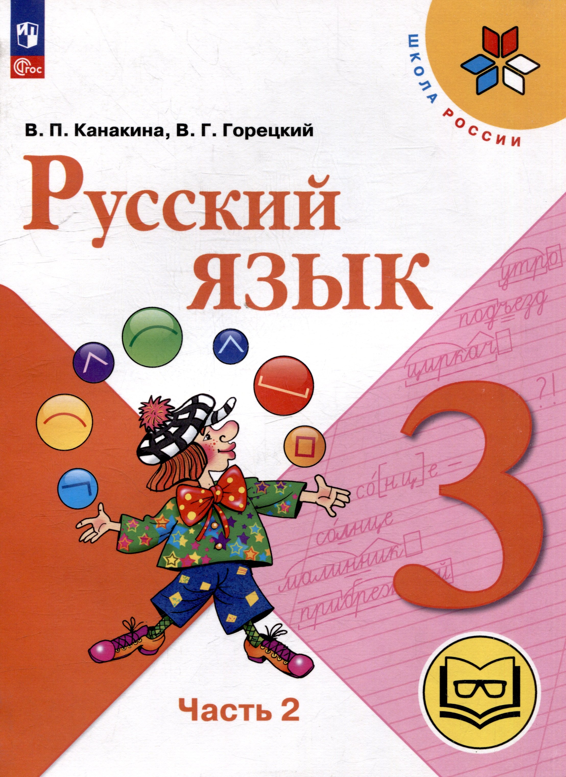 

Русский язык. 3 класс. Учебное пособие. В 5 частях. Часть 2 (для слабовидящих обучающихся)