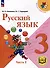 Русский язык. 3 класс. Учебное пособие. В 5 частях. Часть 2 (для слабовидящих обучающихся) - 0