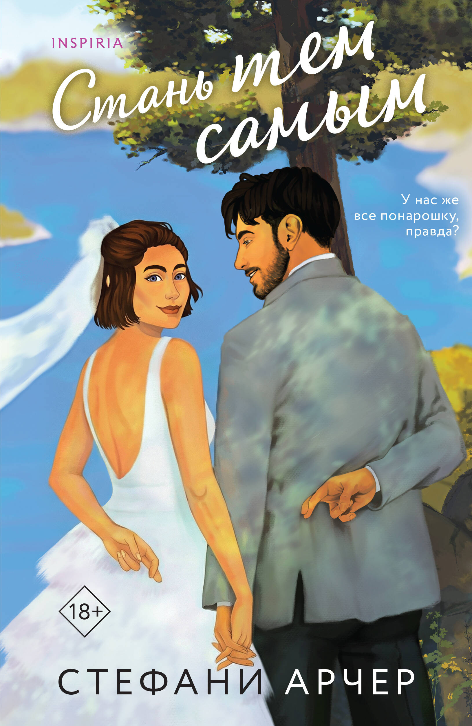 Обложка книги «Стань тем самым»