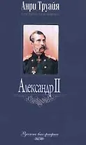 Александр II