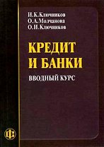 Кредит и банки Вводный курс (мягк). Ключников И. (Финансы и статистика)