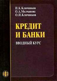 Кредит и банки Вводный курс (мягк). Ключников И. (Финансы и статистика)