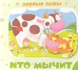Кто мычит? (Первые пазлы)
