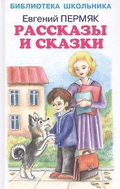 Рассказы и сказки