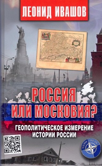 

Россия или Московия Геополитическое измерение истории России