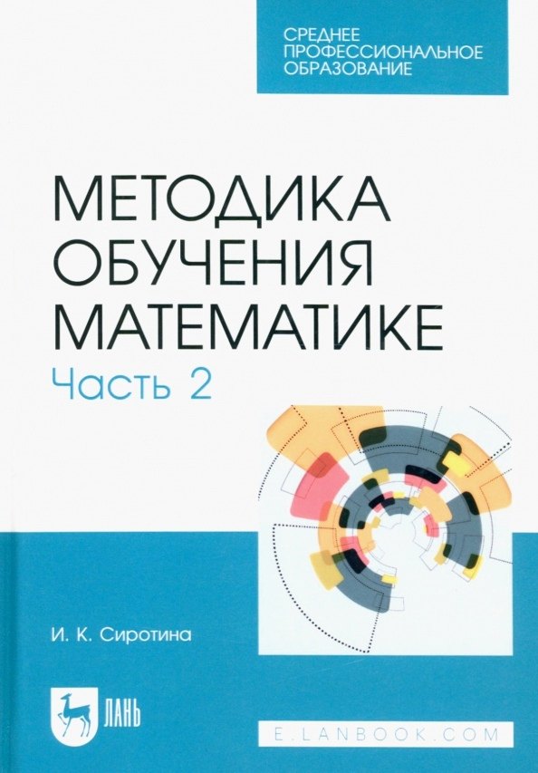

Методика обучения математике. Часть 2. Учебное пособие для СПО