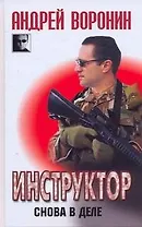 Инструктор: Снова в деле