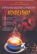 Организация и работа кофейни