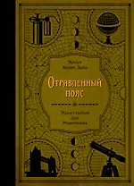 Отравленный пояс