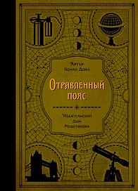 Отравленный пояс