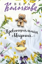 Провинциальная Мадонна