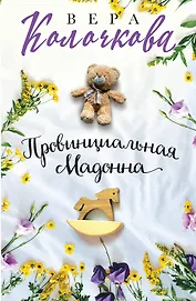 Провинциальная Мадонна