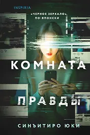 Комната правды (формат клатчбук)