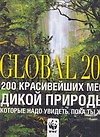 Global 200. 200 красивейших мест дикой природы, которые надо увидеть, пока ты жив - 0