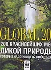 Global 200. 200 красивейших мест дикой природы, которые надо увидеть, пока ты жив