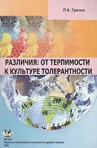 Различия: От терпимости к культуре толерантности