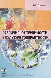 Различия: От терпимости к культуре толерантности