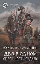 Два в одном Оплошности судьбы (ФБ) Сухинин