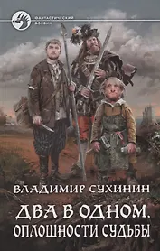 Два в одном Оплошности судьбы (ФБ) Сухинин