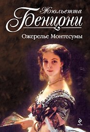 Ожерелье Монтесумы