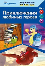 Приключения любимых героев (Monsters University, Big Hero 6, Inside Out)