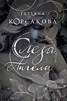 Слеза ангела