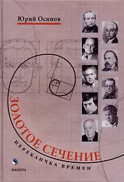 Золотое сечение. Перекличка времен