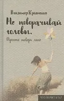 Не поворачивай головы. Просто поверь мне