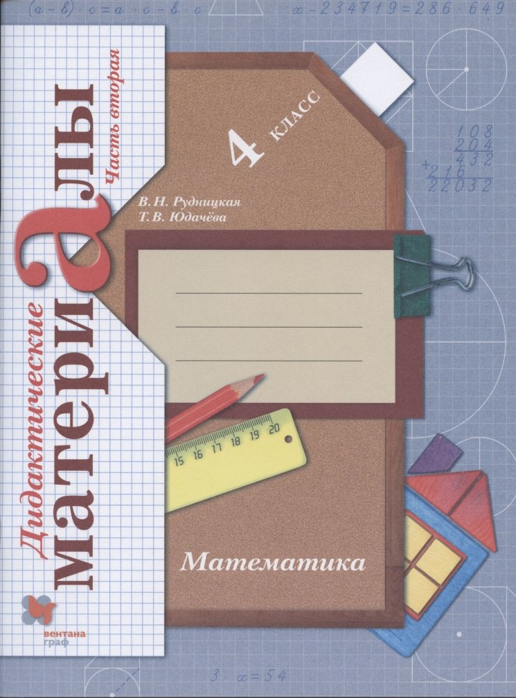 

Математика. 4 класс. Дидактические материалы. В 2-х частях. Часть 2