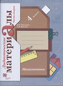 Математика. 4 класс. Дидактические материалы. В 2-х частях. Часть 2 - 0