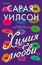 Химия любви