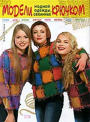 Модели модной одежды, связанные крючком