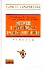 Мотивация и стимулирование трудовой деятельности: Учебник