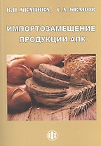Импортозамещение продукции АПК: факторы конкурентоспособности. Монография