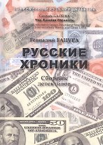 Русские хроники. Сборник детективов. The Russian Chronicle
