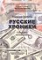 Русские хроники. Сборник детективов. The Russian Chronicle - 0