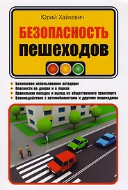 Безопасность пешеходов