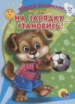 Учимся правильно... на зарядку... становись!