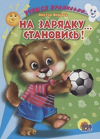 Учимся правильно... на зарядку... становись!