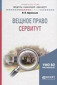 Вещное право: сервитут. Учебное пособие для бакалавриата и магистратуры - 0