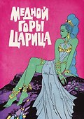 Медной горы царица - 0