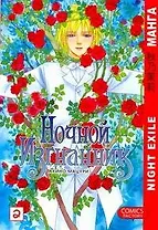 Ночной изгнанник. Том 2 (Night Exile / Yoru no Kakaku). Манга