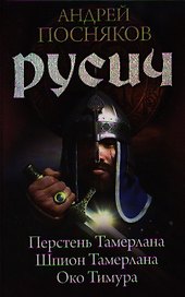 Русич: Перстень Тамерлана. Шпион Тамерлана. Око Тимура.