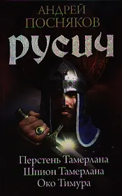 Русич: Перстень Тамерлана. Шпион Тамерлана. Око Тимура.