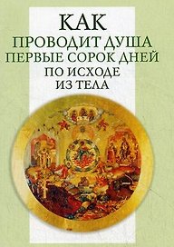 Как проводит душа первые сорок дней по исходе из тела.
