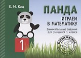 Панда. Играем в математику. Занимательные задания для учащихся 1 класса