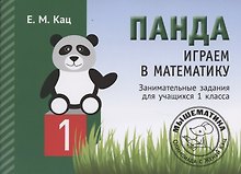 Панда. Играем в математику. Занимательные задания для учащихся 1 класса